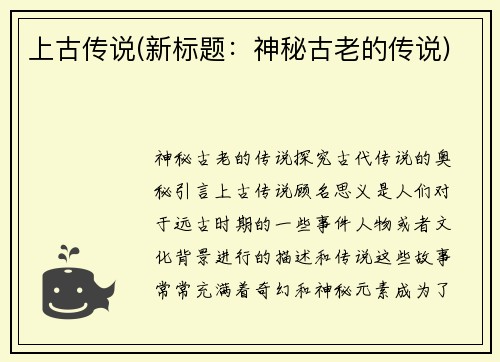上古传说(新标题：神秘古老的传说)