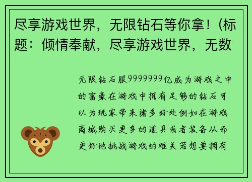 尽享游戏世界，无限钻石等你拿！(标题：倾情奉献，尽享游戏世界，无数钻石等你拿！)