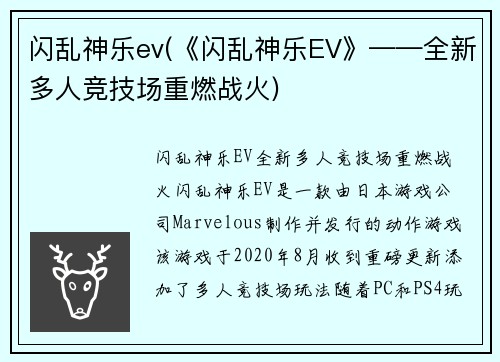 闪乱神乐ev(《闪乱神乐EV》——全新多人竞技场重燃战火)