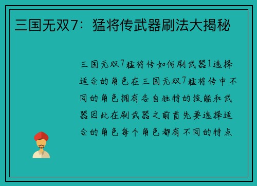 三国无双7：猛将传武器刷法大揭秘