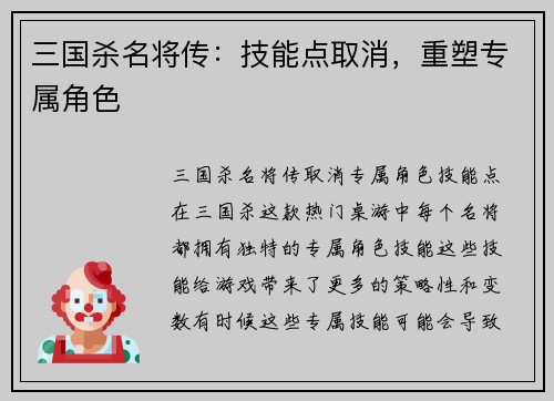三国杀名将传：技能点取消，重塑专属角色