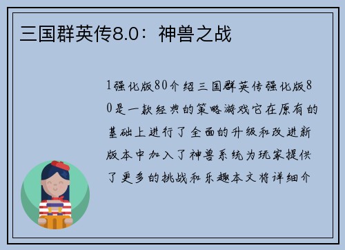 三国群英传8.0：神兽之战