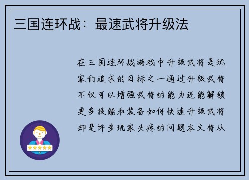 三国连环战：最速武将升级法